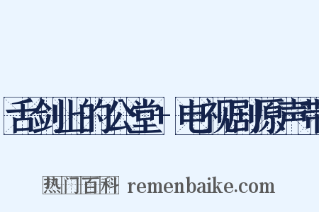 舌剑上的公堂+电视剧原声带是什么意思的图片